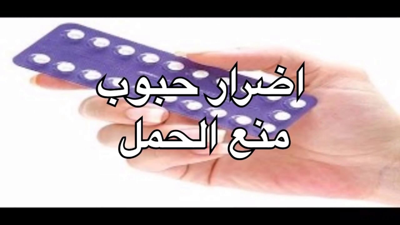 اضرار حبوب منع الحمل , ماهى الاضرار الخطيرة لحبوب منع الحمل