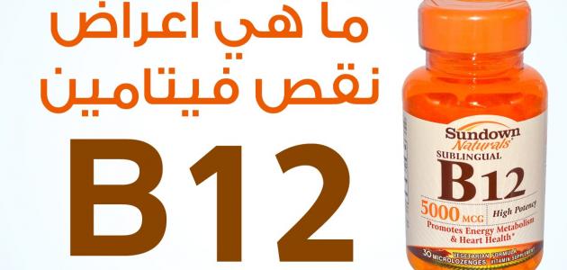 فيتامين b12 , ماهي اهم اعراض نقص فيتامين ب 12 بالجسم