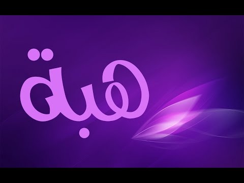 معنى اسم هبه - شرح اسم هبه 0 23