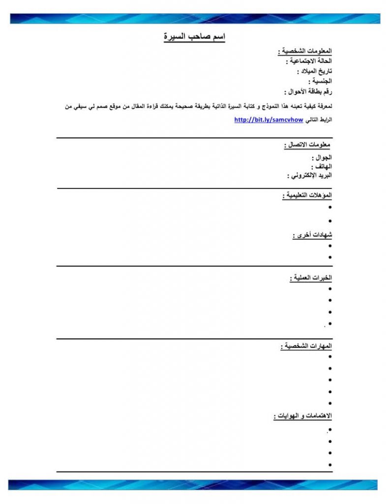 سيرة ذاتية جاهزة للطباعة - ارواق للسيره الذاتيه 1226 5