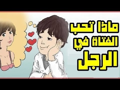 كيف اجعل البنت تحبني- ازاى اخلى البنت تحبنى 3273 2