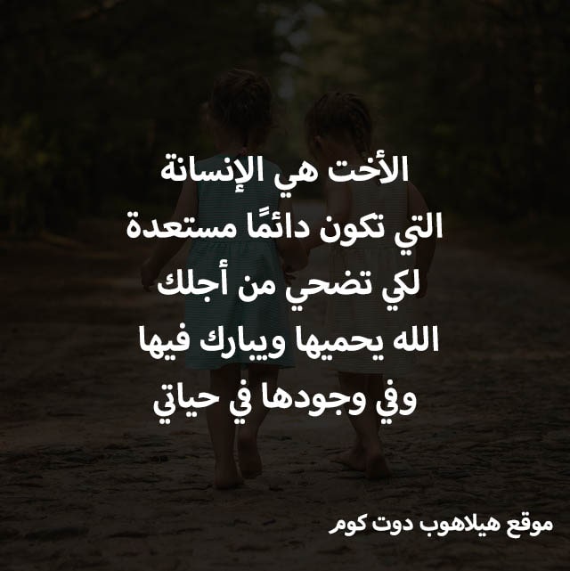 شعر عن اختي التي لم تلدها امي - عندما يرزقك الله بصديقة فى شكل اخت 11063 11