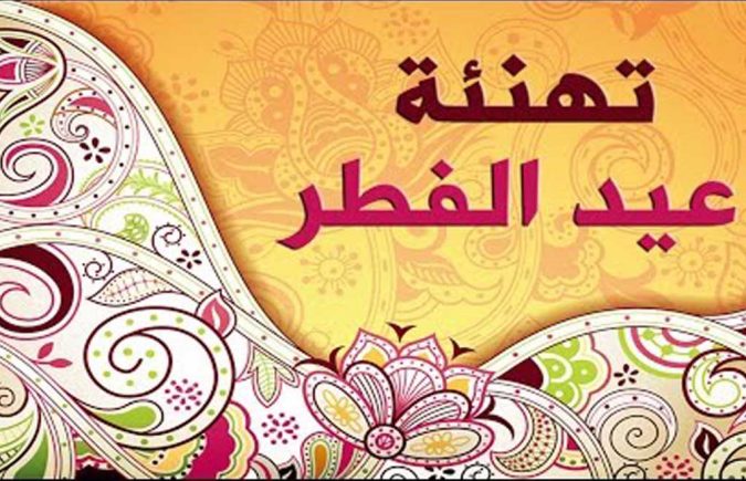 صور تهنئة عيد الفطر - احتفال عيد الفطر 5017 10