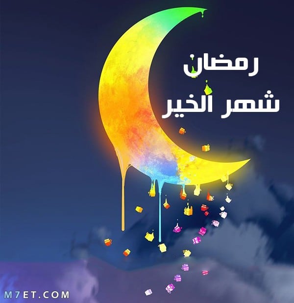 رمضان شهر الخير , ثلاثون يوم من العام هم افضل ايام السنه بأكملها