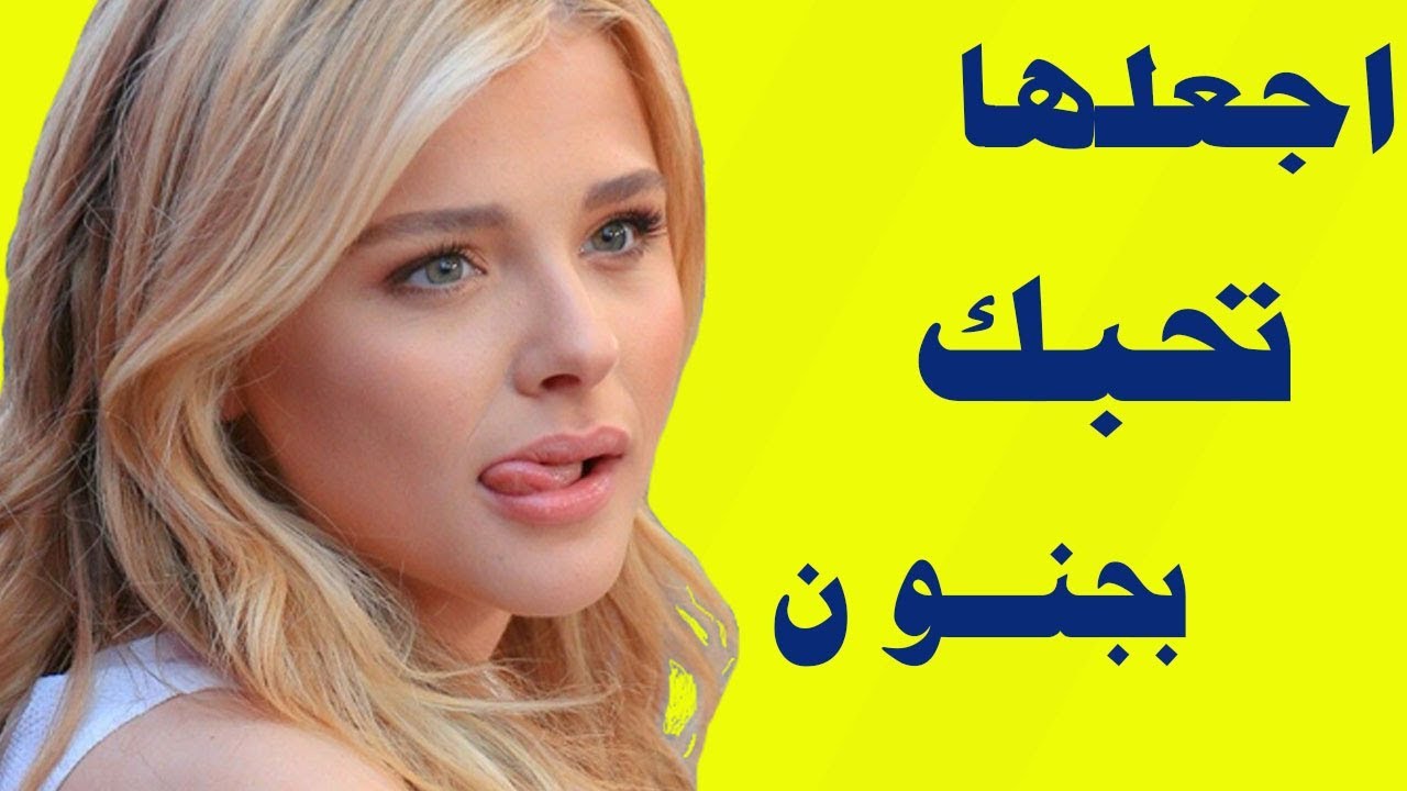 كيف اجعل البنت تحبني- ازاى اخلى البنت تحبنى 3273