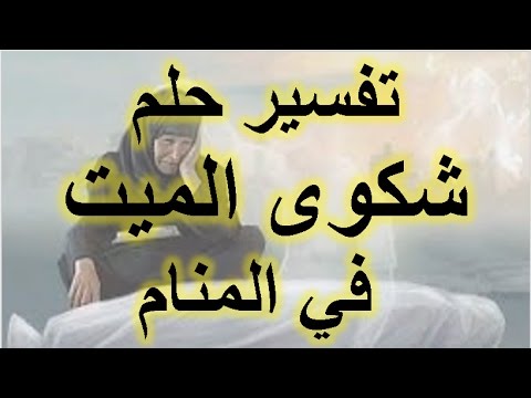 سلمت علي ميت انا اعرفه , السلام على الميت في المنام