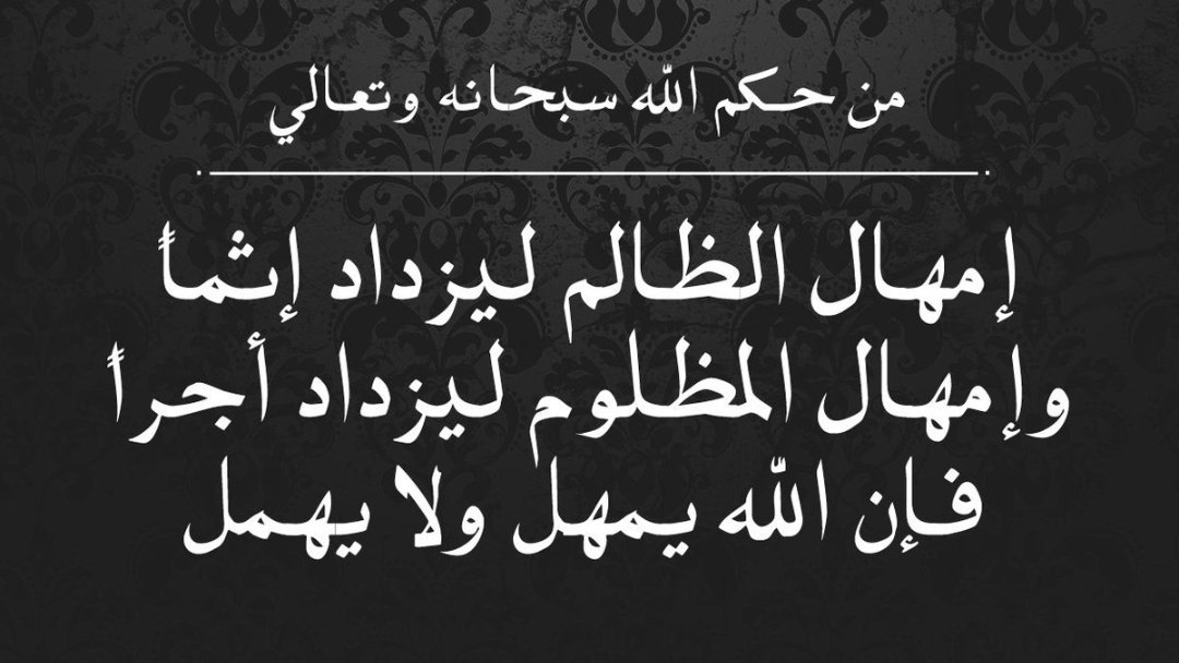 مفيش بين دعوة المظلوم وربنا سد - معنى ظلم 2165 2