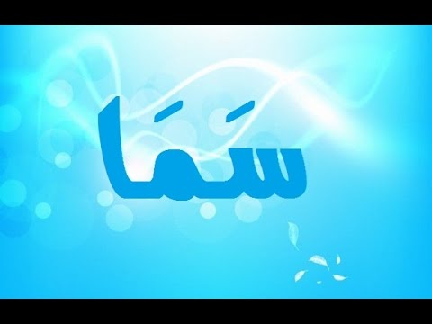 معنى اسم سما - المعنى لاسم سما 5535 1