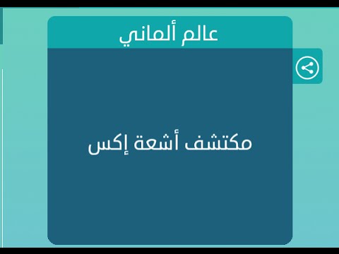 من هو مكتشف اشعة x , العبقري الذي قام باكتشاف اشعة X