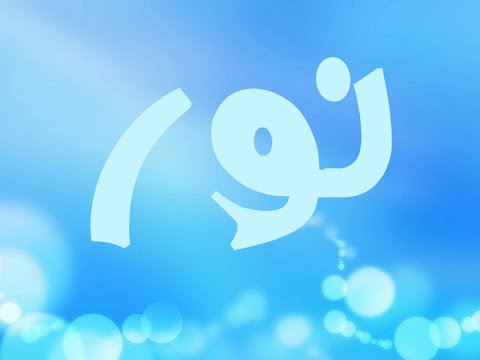 معنى اسم نور - ماذا يعنى اسم نور 1499 2