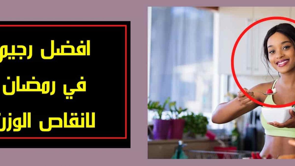 افضل رجيم في رمضان , انسب رجيم رمضان