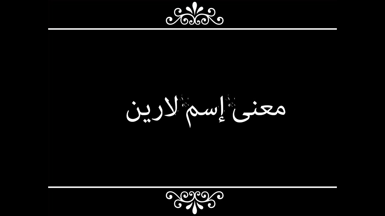 اسم لارين من اروع الاسماء - معنى اسم لارين 1733