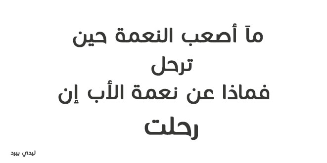 كلام عن الاب المتوفى - افضل عبارات حزينة 2760 3