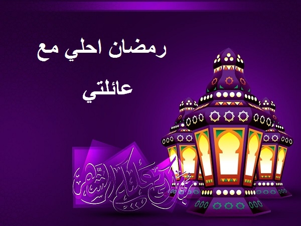 صور عن رمضان - صور جديده لشهر الصوم 1822 11