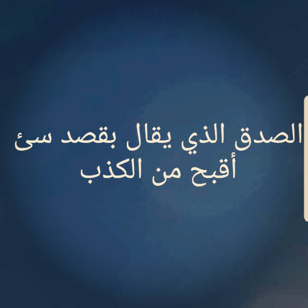 اجمل ما قيل عن الصدق - احلي كلام عن الصدق