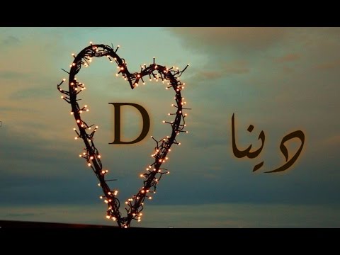 صور حرف D - اجدد الصور المميزه لحرف D 335 17