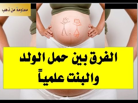 الفرق بين حمل الولد والبنت - ماهو الفرق بين حمل الولد والبنت 5405 1