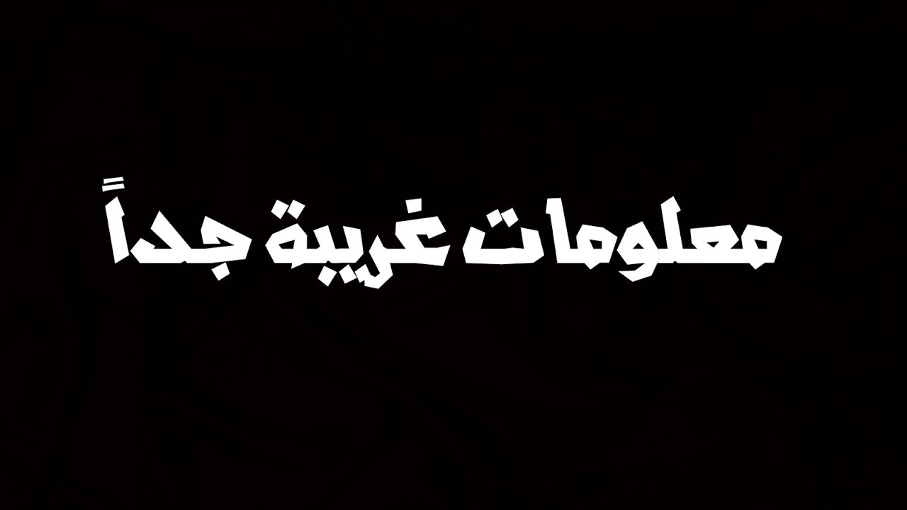 معلومات غريبة جدا - حقائق علمية غريبه جدا 12016 11