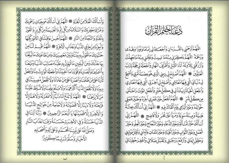 دعاء ختم القران - ماذا بعد ختم القران 5139 3