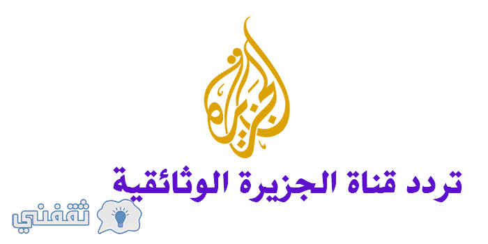 تردد قناة الجزيرة الوثائقية - ماهو تردد قناة الجزيرة الوثائقية 5929