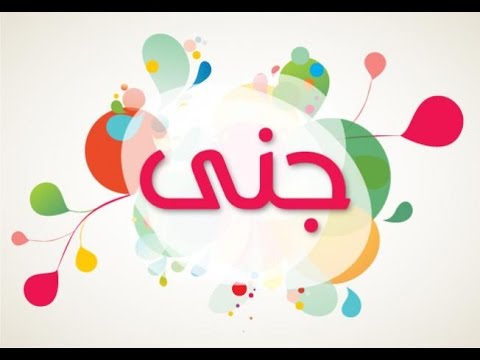 ما معنى اسم جنى - ماهو المعنى لاسم جنى 5367 1