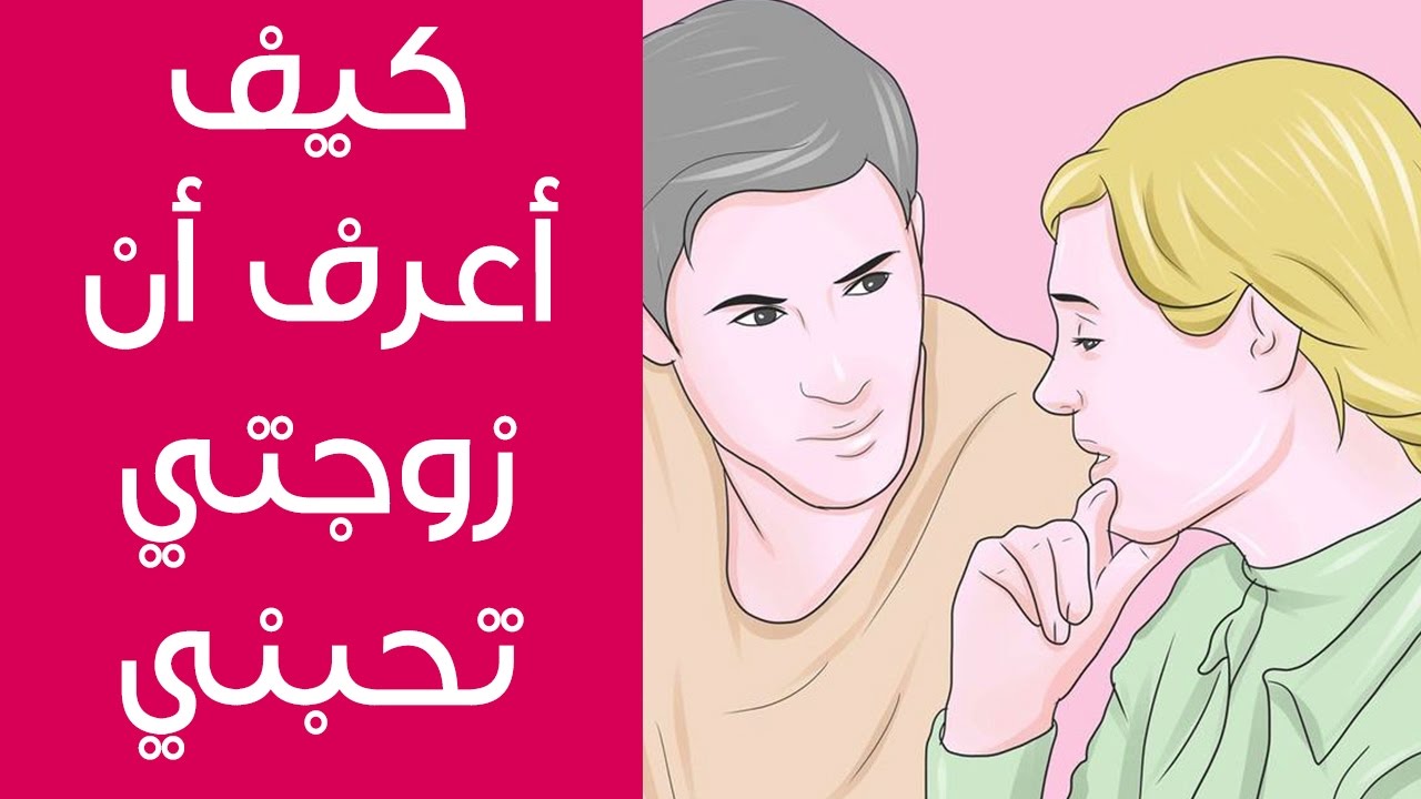 كيف تعرف ان البنت تحبك - عرف هل مراتك بتحب فعلا 6737 2