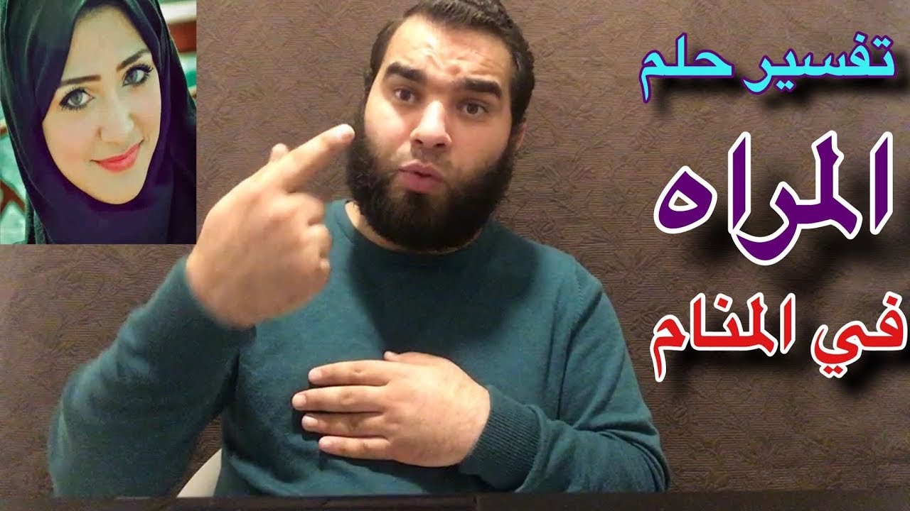 المراة في المنام - المره في الحلم و تفسيرها 1323 1