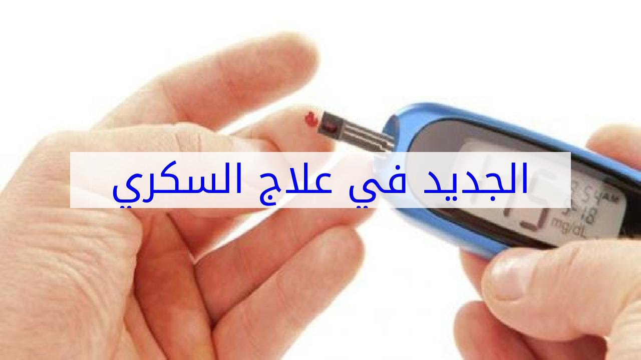 علاج السكري الجديد , اول انتاج لعلاج مرض السكر بمصر تعرف عليه