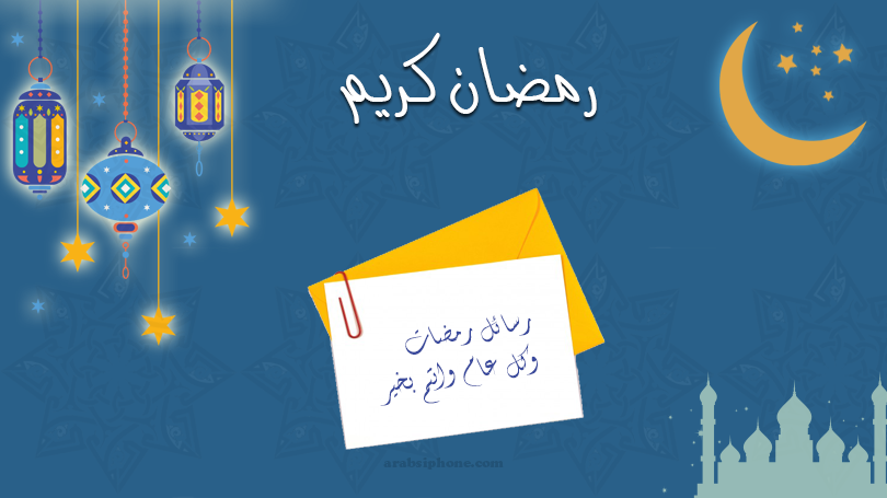 رسائل رمضان جديدة 4222 1