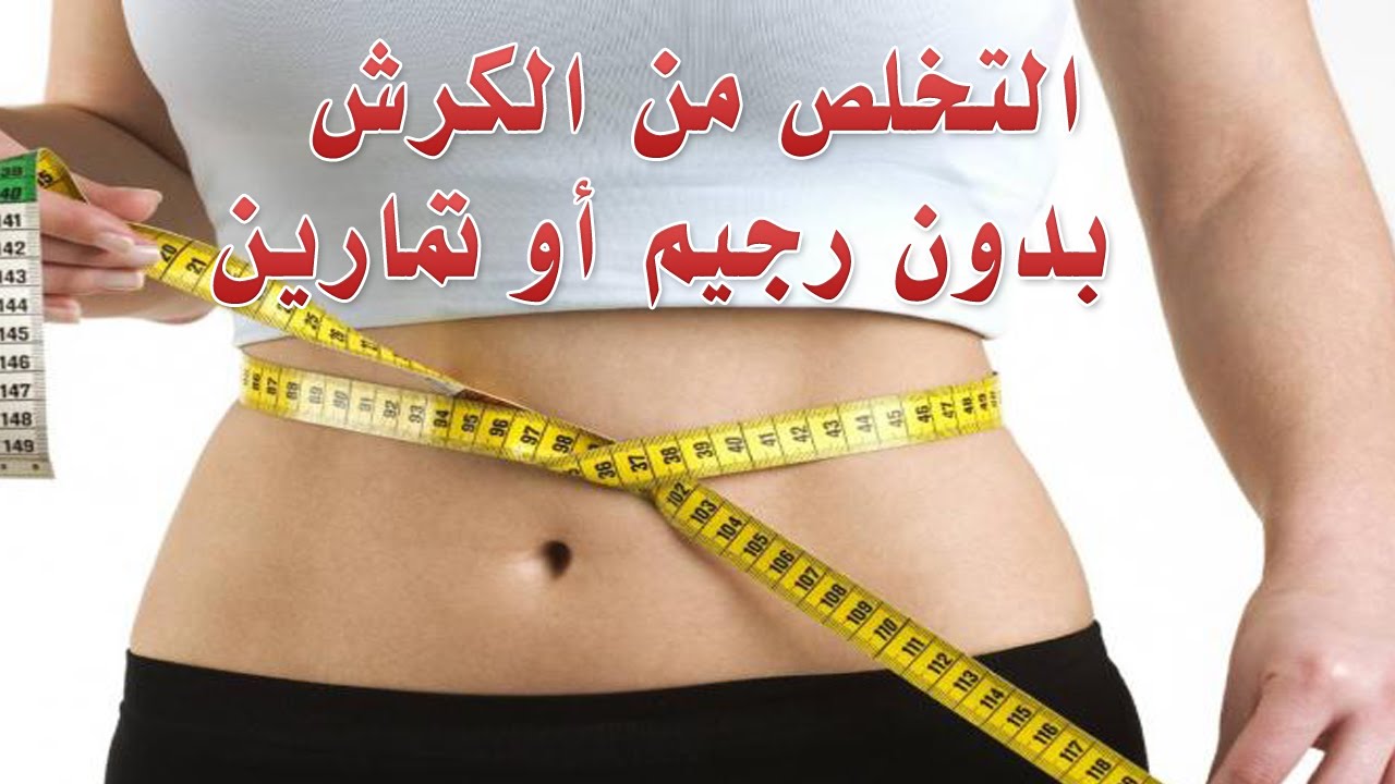 رجيم الكرش , وصفات لنزول البطن للرشاقه