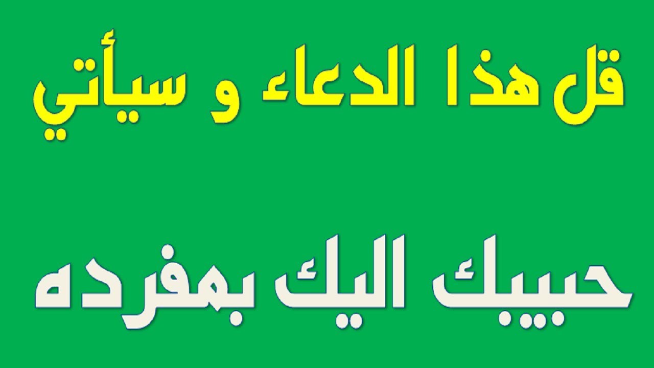 اية قرانية لجلب الحبيب والحب الشديد - جذب الحبيب والحب الشديد بالقران 3632 2