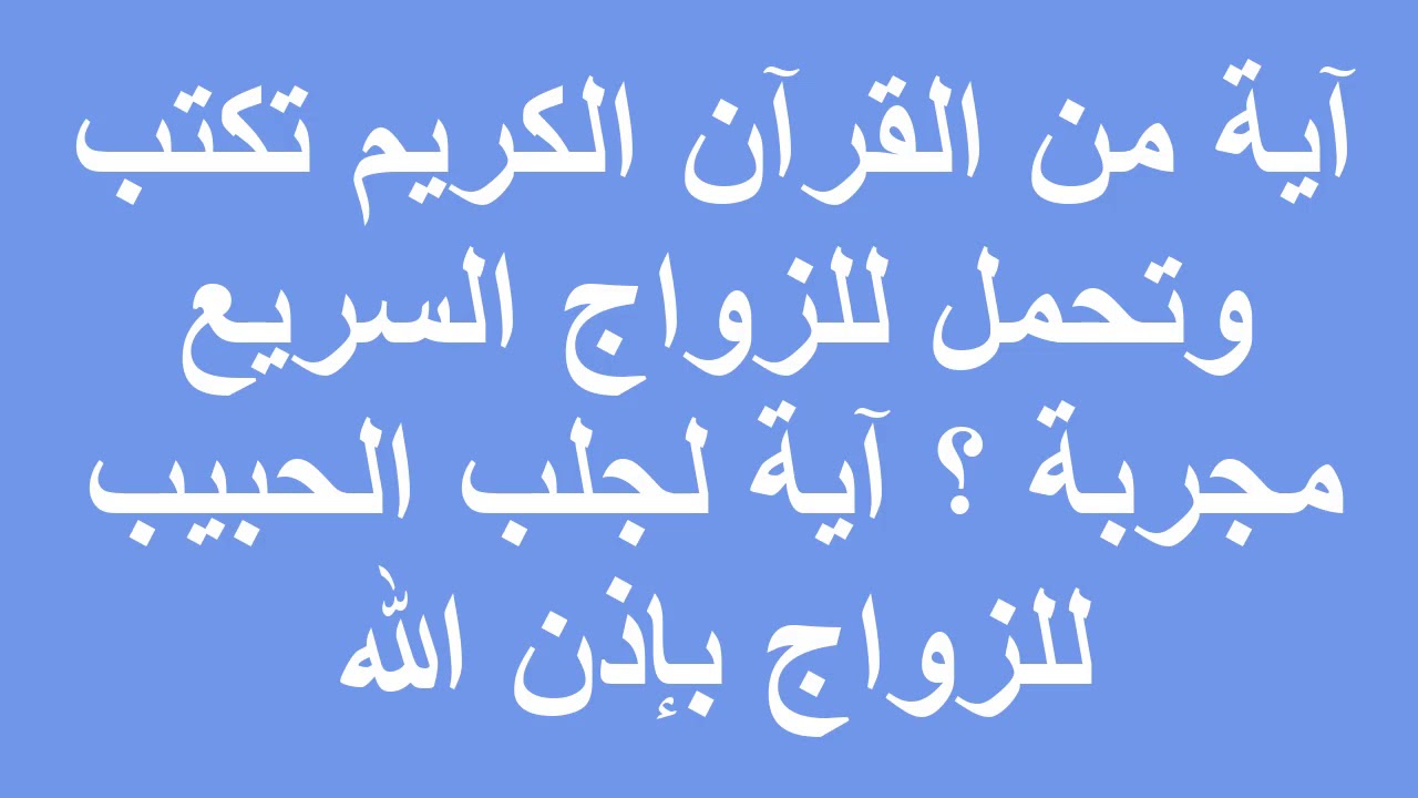 اية قرانية لجلب الحبيب والحب الشديد - جذب الحبيب والحب الشديد بالقران 3632 10