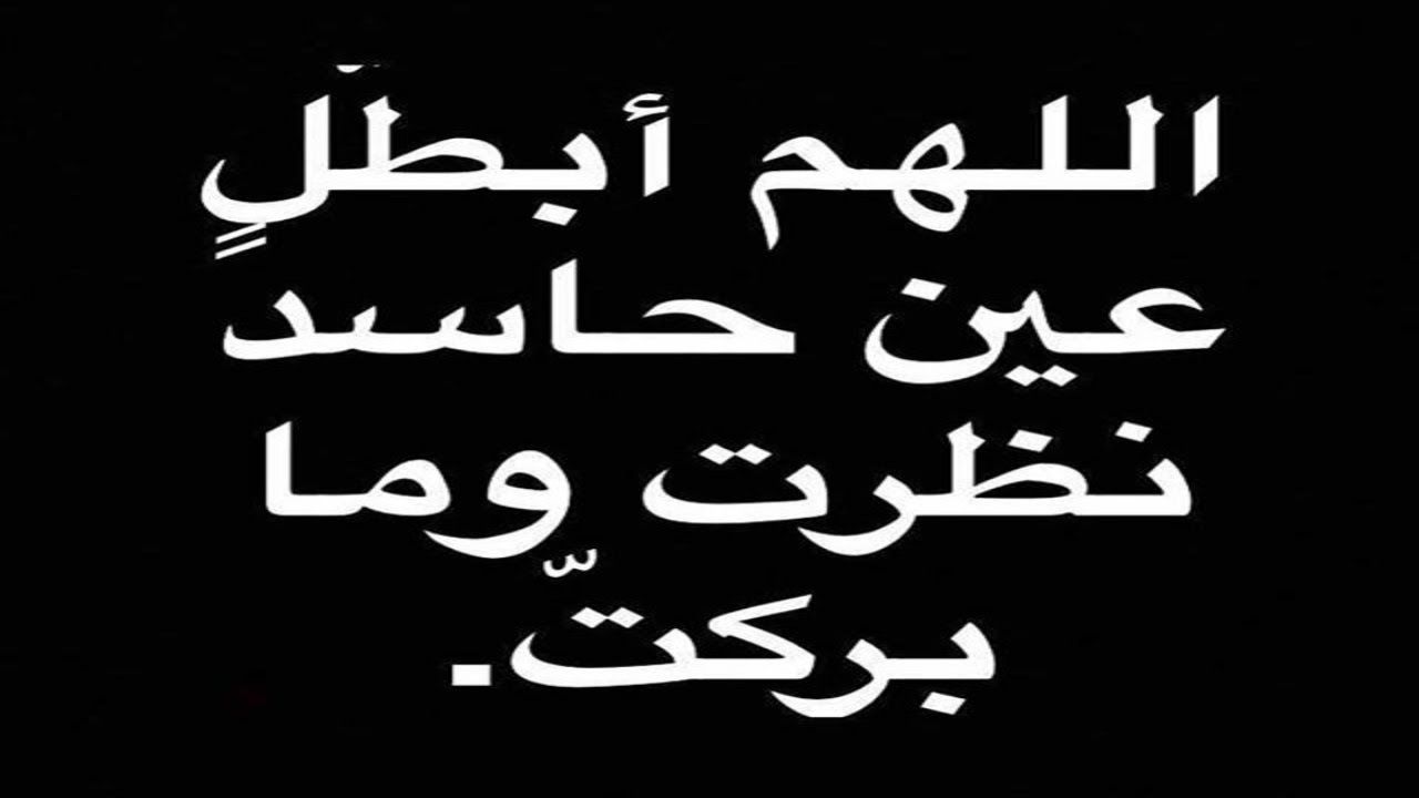 دعاء الحسد - اقرا وقاية الحسد 3561