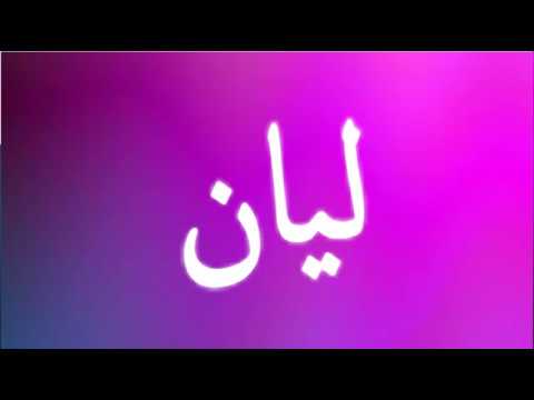 معنى اسم ليان - تعلم معنى اسم ليان 3795