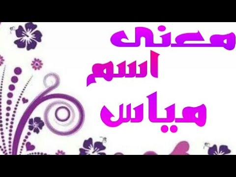 معنى اسم مياس , ماهو معنى اسم مياس