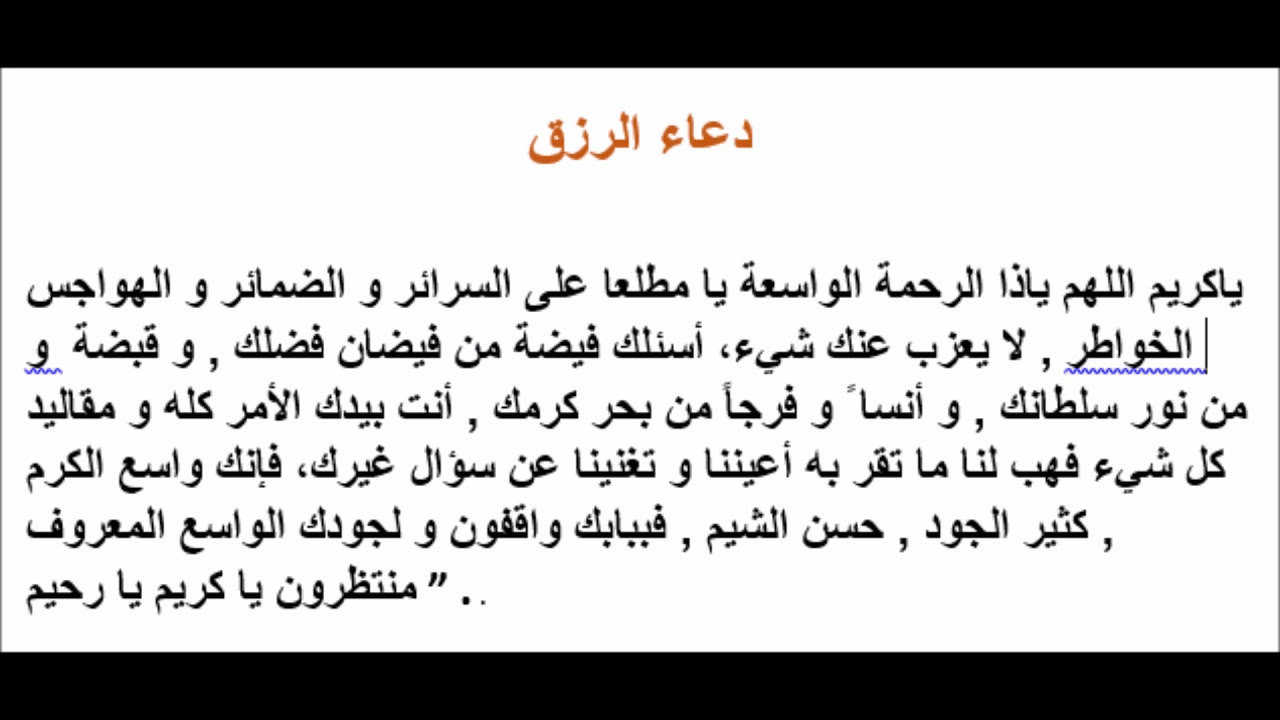 ادعية مستجابة لجلب الرزق , دعاء يستجيب اليك الله به اذا دعيتة