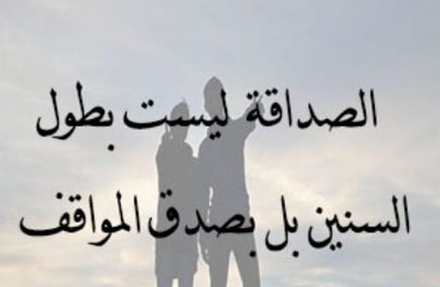 شعر قصير عن الصديق