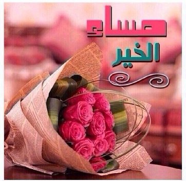 صور صباح الخير ومساء الخير - اجمل صور تماسى و صباح 1386 1