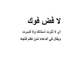 معنى لا فض فوك - اكتشف لافض فوك 4589 5