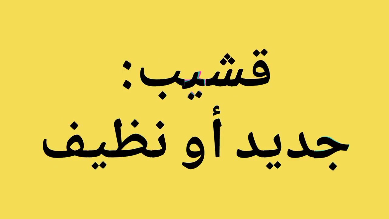 اصعب الكلمات العربية - اغرب ما سمعت في اللغة العربية 12166 2