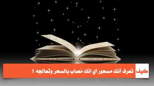 كيف اعرف اني صابني العين , كيف اعرف اني مسحور