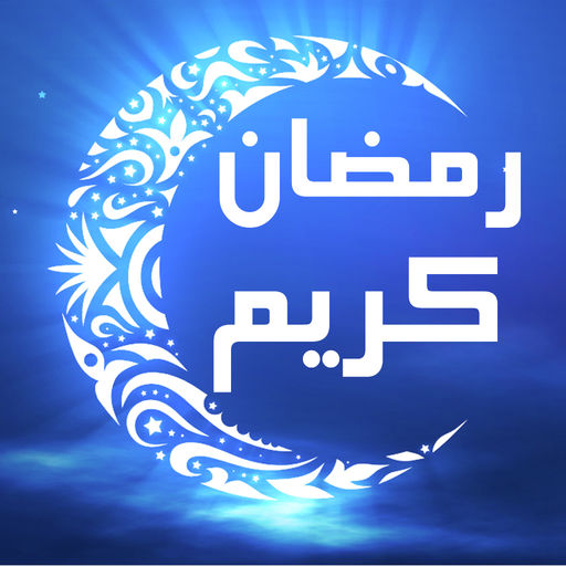 صور رمضان كريم - صور جديده لشهر الرحمه 1215 33