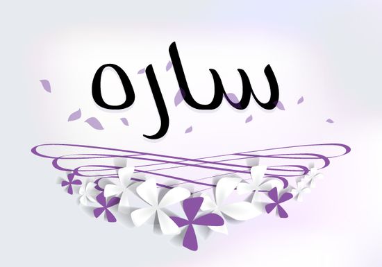 معنى اسم سارة - اجمل اسم بنت 407