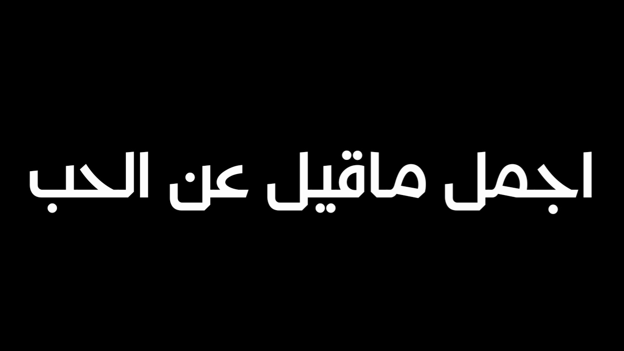 اقوى كلام في الحب , عبارات عن الحب و العشق