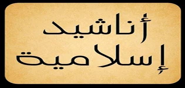 اجمل انشودة اسلامية 6167