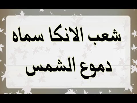 شعب الانكا سماه دموع الشمس , الشئ الذي سماه شعب الانكا دموع الشمس من 3 حروف