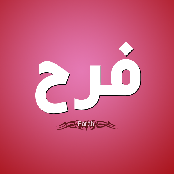 صور اسم فرح - فرح اسم مبهج وهذه اجمل صور له 423