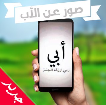 صور عن الاب المتوفي - وداعا ابي العزيز 4940 5