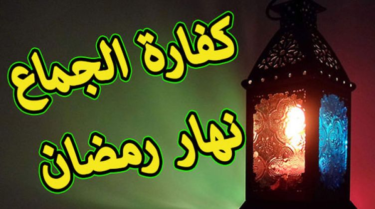 كفارة الجماع في رمضان 1172