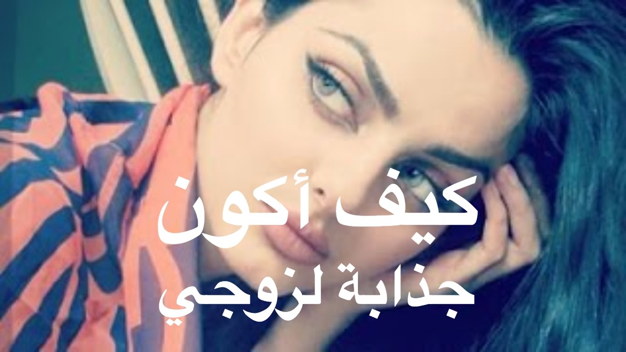 كيف اعرف اني جذابة , كيف اكون جذابة لزوجي